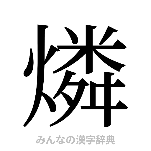 燐（明朝体）