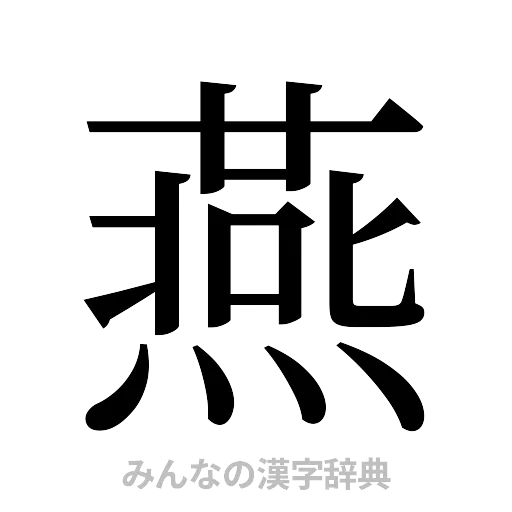 燕（明朝体）