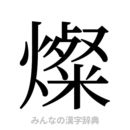 燦（明朝体）