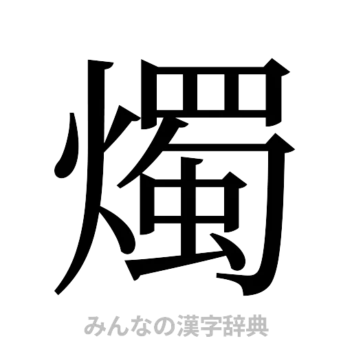 燭（明朝体）