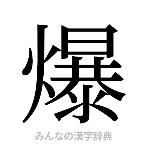 爆（明朝体）