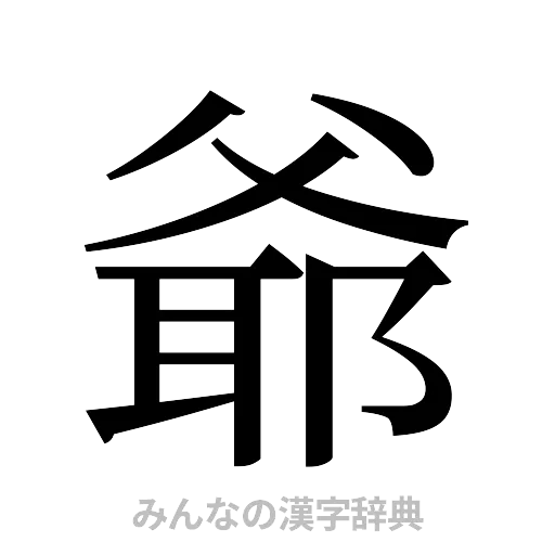 爺（明朝体）