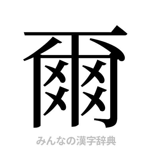 爾（明朝体）