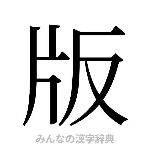 版（明朝体）