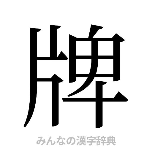 牌（明朝体）