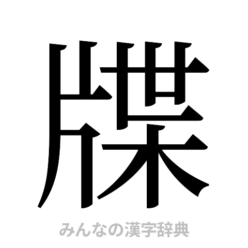 牒（明朝体）