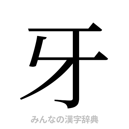 牙（明朝体）