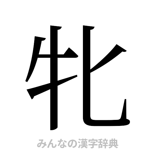 牝（明朝体）
