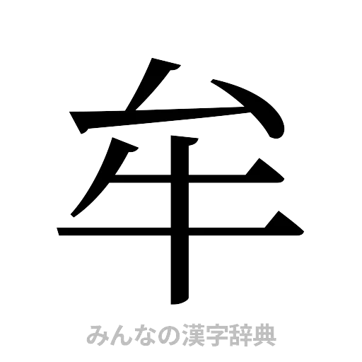 牟（明朝体）