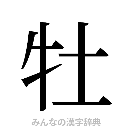 牡（明朝体）