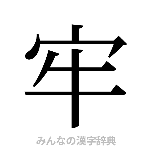 牢（明朝体）