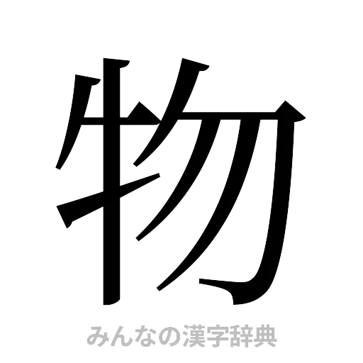 物（明朝体）
