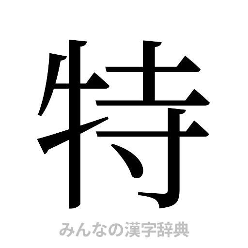 特（明朝体）