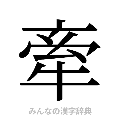 牽（明朝体）