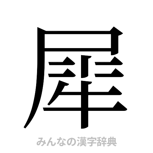 犀（明朝体）