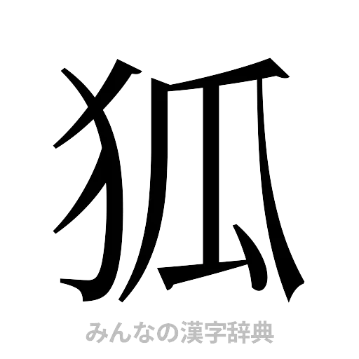 狐（明朝体）