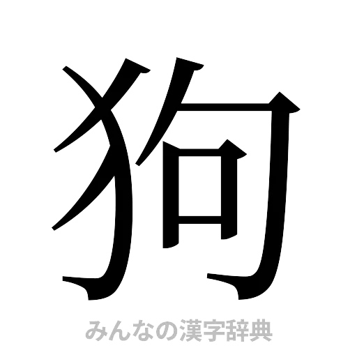 狗（明朝体）