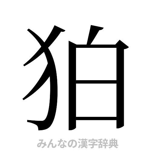 狛（明朝体）