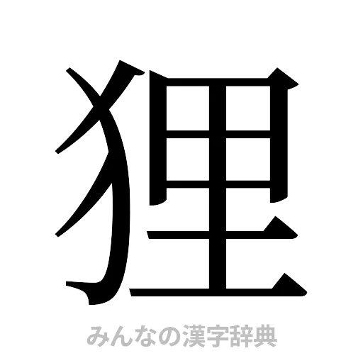 狸（明朝体）