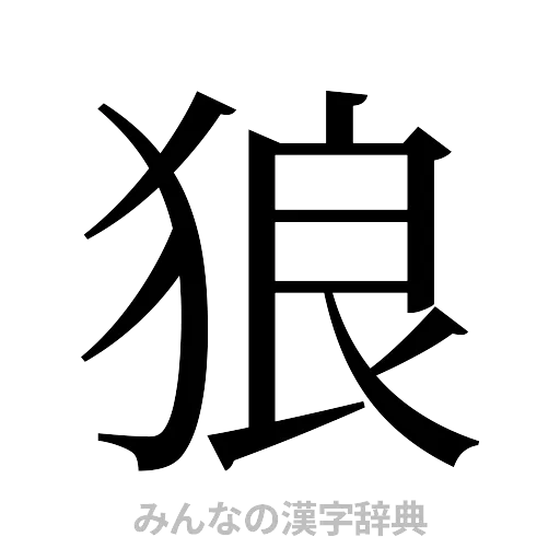 狼（明朝体）