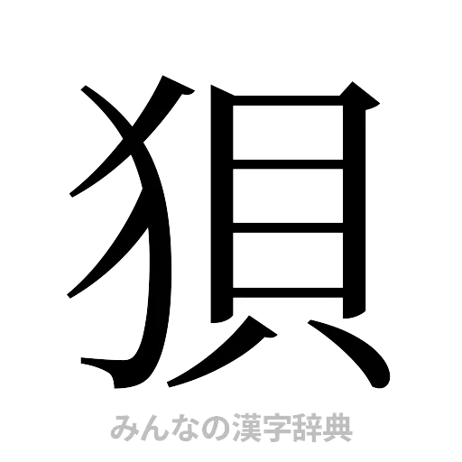 狽（明朝体）