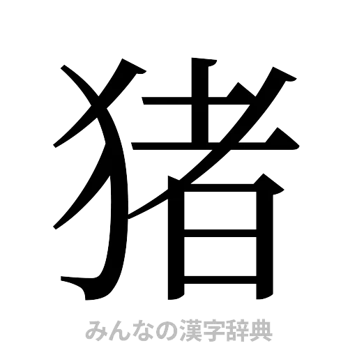 猪（明朝体）