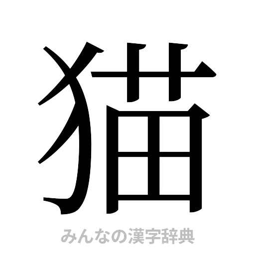 猫（明朝体）
