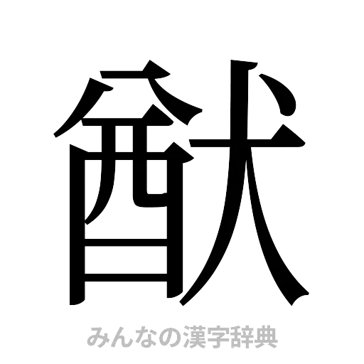 猷（明朝体）