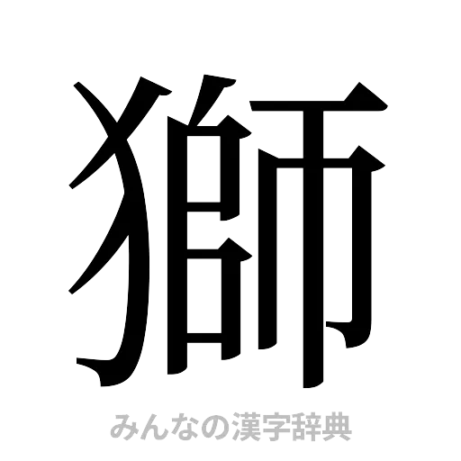 獅（明朝体）