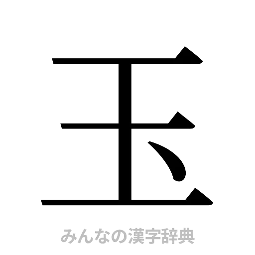 玉（明朝体）