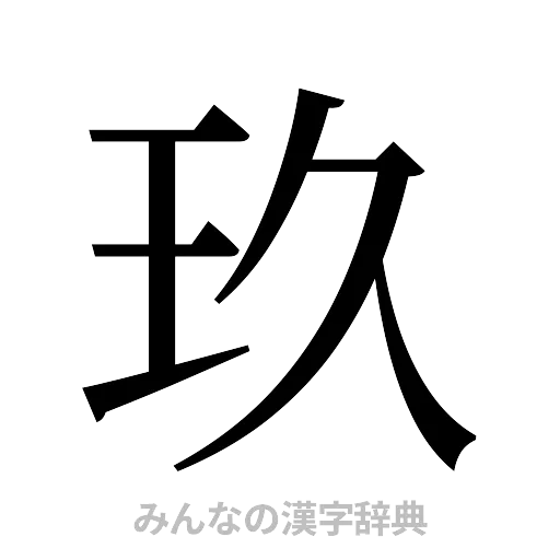 玖（明朝体）