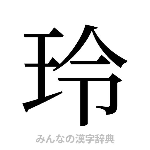 玲（明朝体）