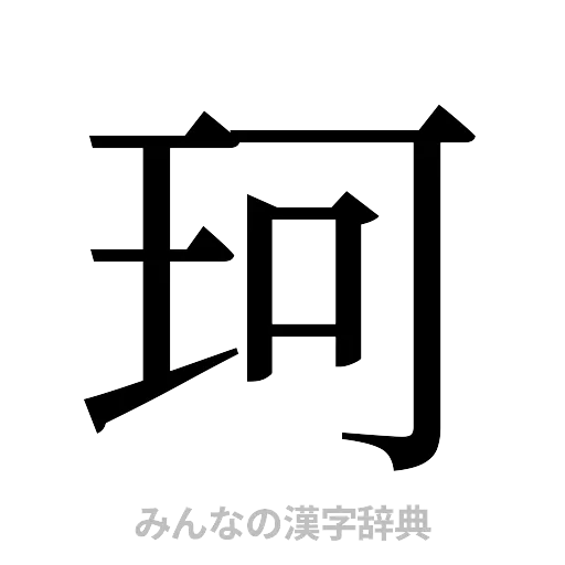 珂（明朝体）