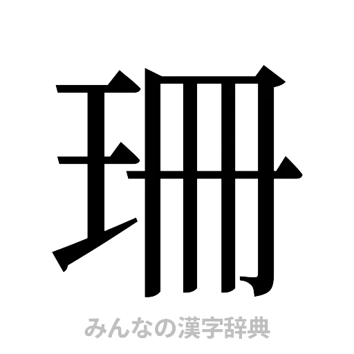 珊（明朝体）