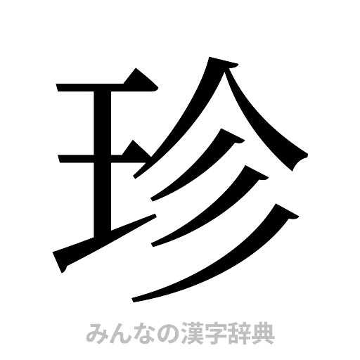 珍（明朝体）