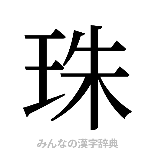 珠（明朝体）