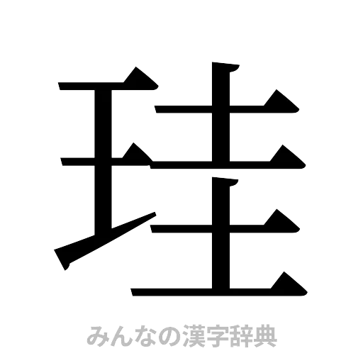 珪（明朝体）