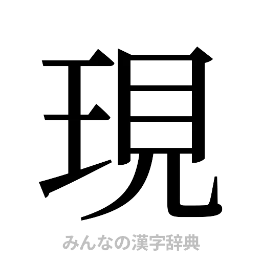 現（明朝体）