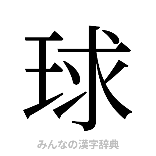 球（明朝体）