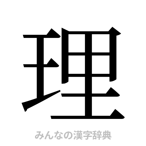 理（明朝体）