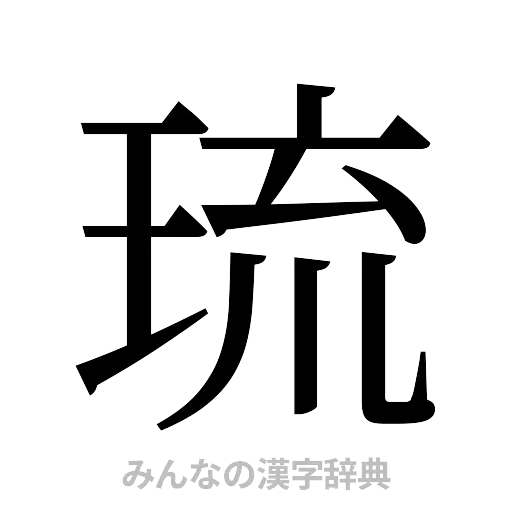 琉（明朝体）