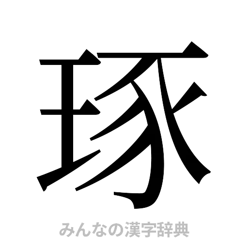 琢（明朝体）