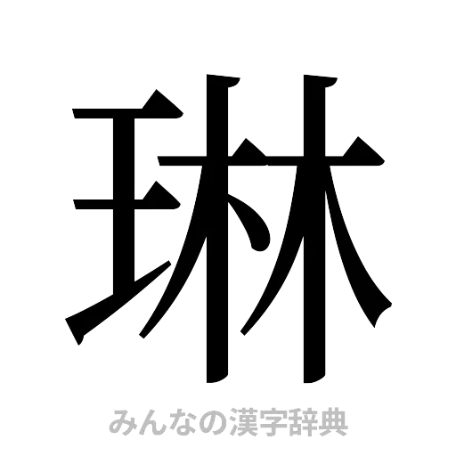 琳（明朝体）