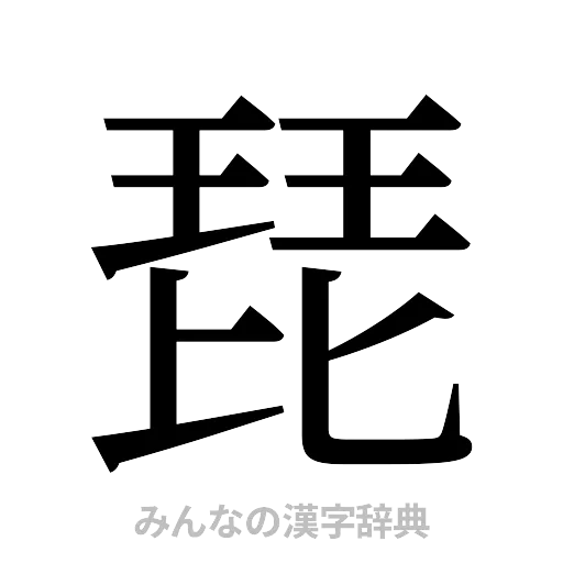 琵（明朝体）
