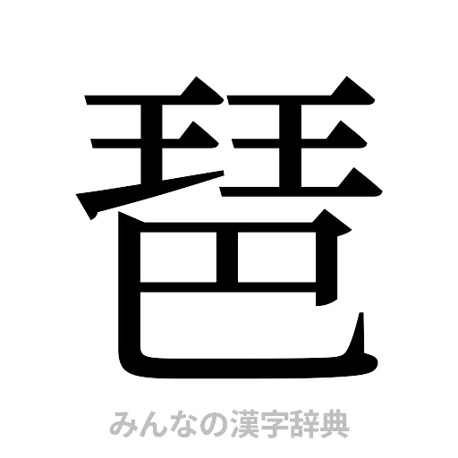 琶（明朝体）