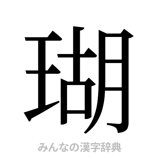瑚（明朝体）
