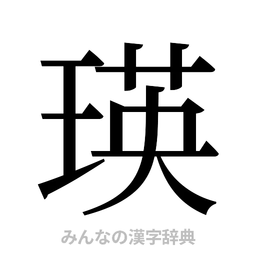 瑛（明朝体）