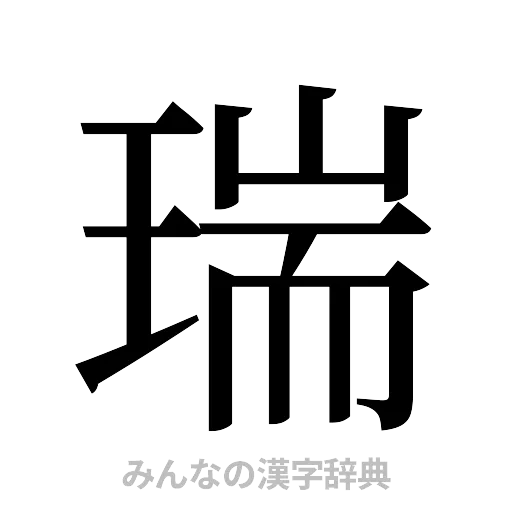 瑞（明朝体）
