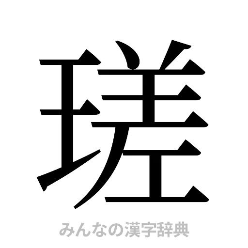 瑳（明朝体）