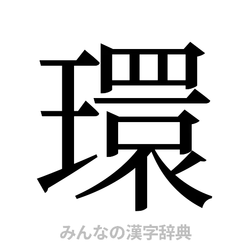 環（明朝体）